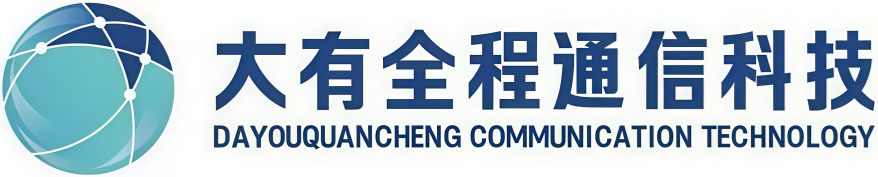 大有全程通信科技(山东)有限公司